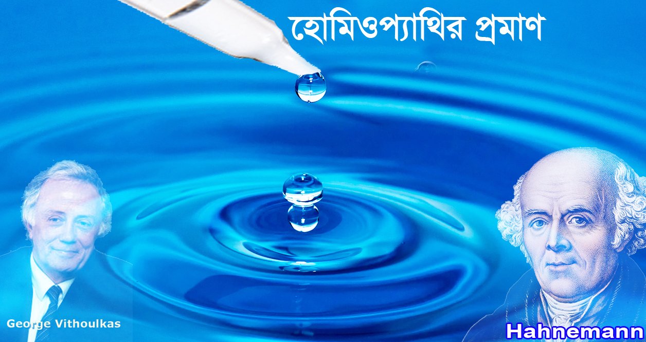 হোমিওপ্যাথির প্রমাণ